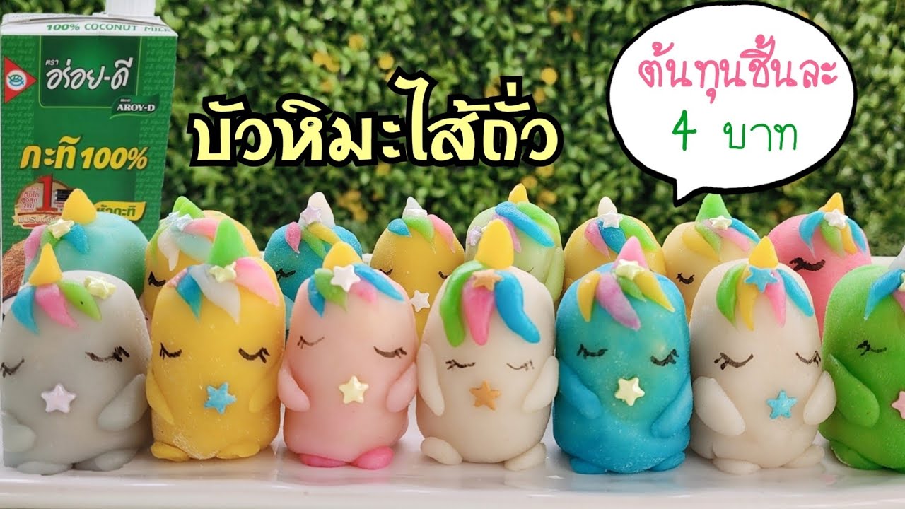 บัวหิมะถั่วกวน ขนมอร่อยต้นทุนต่ำ วิธีทำแป้งและไส้ พร้อมวิธีปั้นเป็นตุ๊กตาน่ารัก|ป้าหนึ่งสอนทำอาหาร