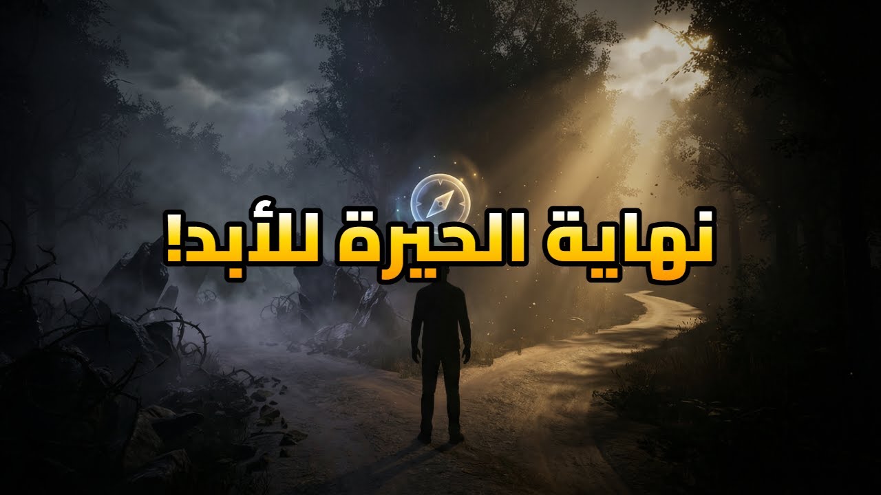 الحل الإلهي لإنهاء الحيرة فوراً: كيف تتخذ أصعب قرارات حياتك دون ندم؟ 🚫🧠
