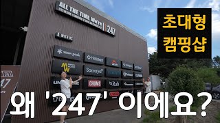 최초공개 | 캠핑샵이 이정도는 돼야지!! 근데 사장님 왜 '247'이에요? | 아웃도어247