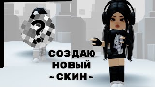 СОЗДАЮ НОВЫЙ СКИН В ~РОБЛОКСЕ~ #роблокс