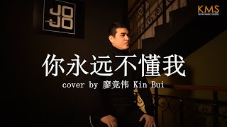 《你永远不懂我》cover by 廖竞伟 Kin Bui