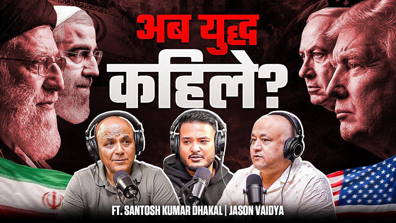 Ep: 569 | When Will Iran-US War Resume? | Iran-US Post Ceasefire | Santosh Dhakal x Jason Vaidya