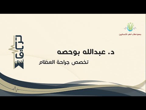 التعريف بتخصص جراحة العظام،  د. عبدالله البوحصه | ملتقى طلبة الطب الأحسائيين 13