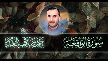 #القرآن_الكريم | سورة الواقعة من 1-40 | بصوت القارئ أحمد صدقي العدم