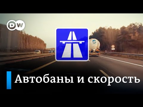 Видео: Есть ли в США шоссе без ограничения скорости?