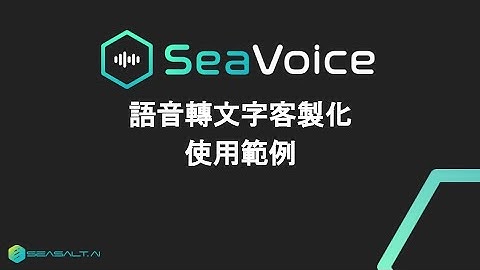 SeaVoice - 語音轉文字 Python SDK 演示 | Seasalt.ai