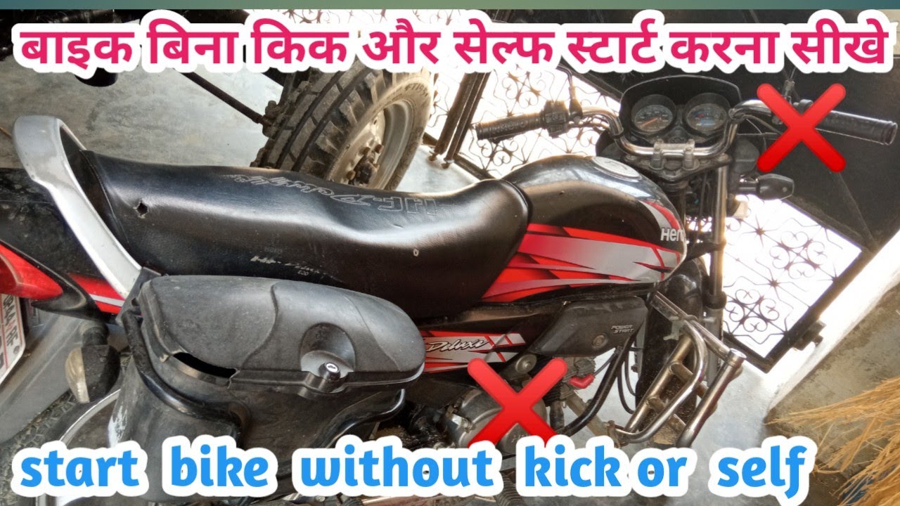 How to start Motorcycle (Bike) 🏍 Without Self and Kick || when Battery🔋Discharge || Within 10 Sec.