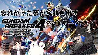 【#ガンダムブレイカー4】あの感動が帰ってくる！ネットワークテストで俺ガン！