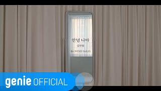 임한별 Onestar - 안녕 나야 Hello It′s Me  M/V