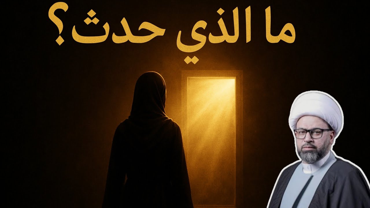 ما الذي حدث مع أم داود وجعلها خالدة في التاريخ | الشيخ ياسين الجمري