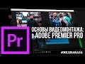 #МЕДИАБАЗА 02 - Основы видеомонтажа в Adobe Premier Pro