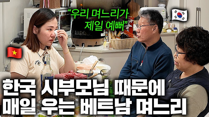 대학 졸업 후 바로 결혼해 한국 시어머니께 냉장고, 세탁기 살림살이 다 지원받으며 아낌없이 사랑받는 베트남 며느리 (베트남 이서아 2부)