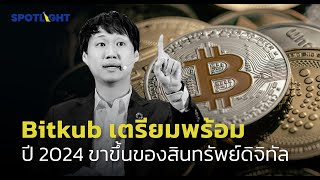 Bitkub เตรียมพร้อม ปี 2024 ขาขึ้นของสินทรัพย์ดิจิทัล