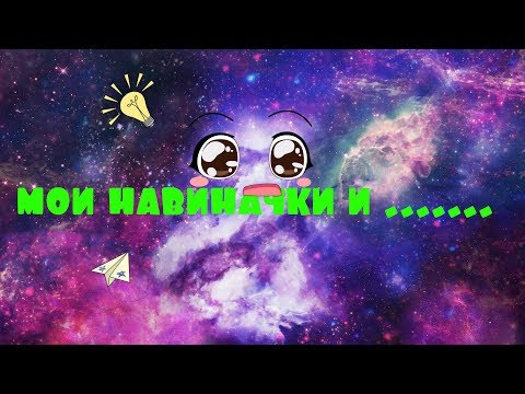 Видео: мои навиначки и........