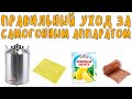 Правильный уход за самогонным аппаратом. Подготовка к первому использованию. Окончание работы