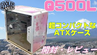 超コンパクトATX対応PCケース CoolerMaster Q500L SakuraEdition レビュー （限定）クーラーマスター