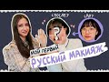 Русская сделала кореянке русский макияж. реакция корейцев на русский макияж [КОРЕЙСКАЯ СТУДЕНТКА]