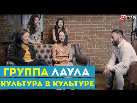 Культура в Культуре. Группа 'Лаула'
