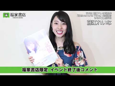６月２４日　福家書店限定 藤江れいなイベント終了後コメント