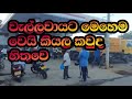 How to wellawaya life /වැල්ලවායට මොකද උනේ