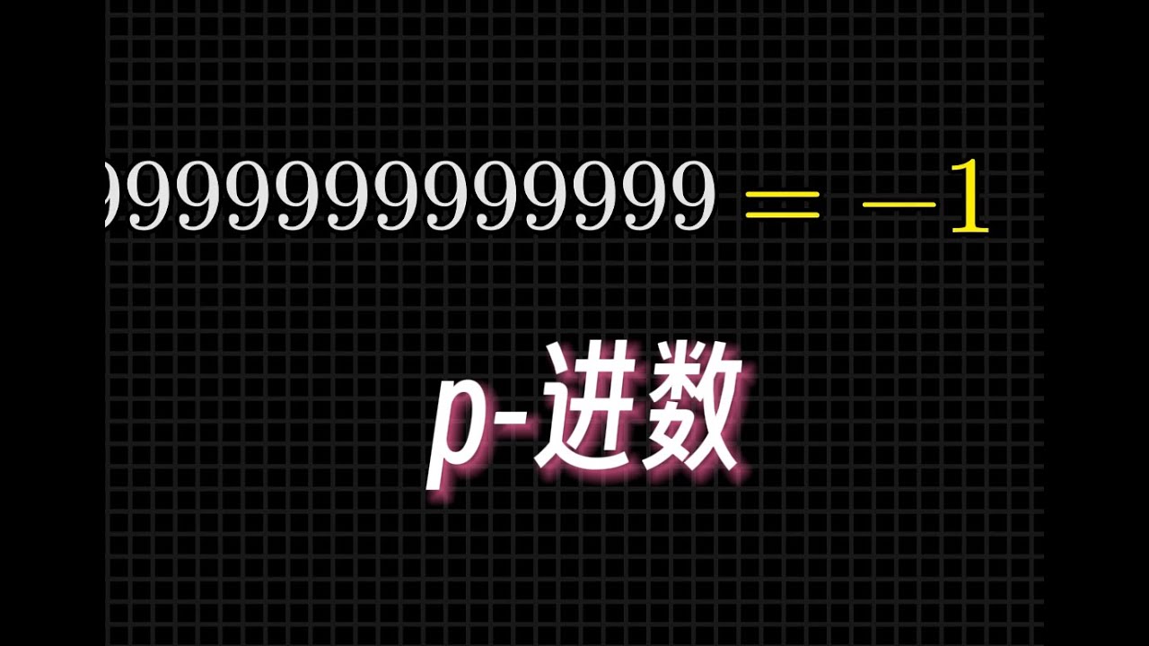 【漫士】怎么把疯狂的想法变成严谨的数学