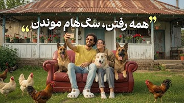 خِفتاک ۴۴ 🐾 با معلم سگ‌ها