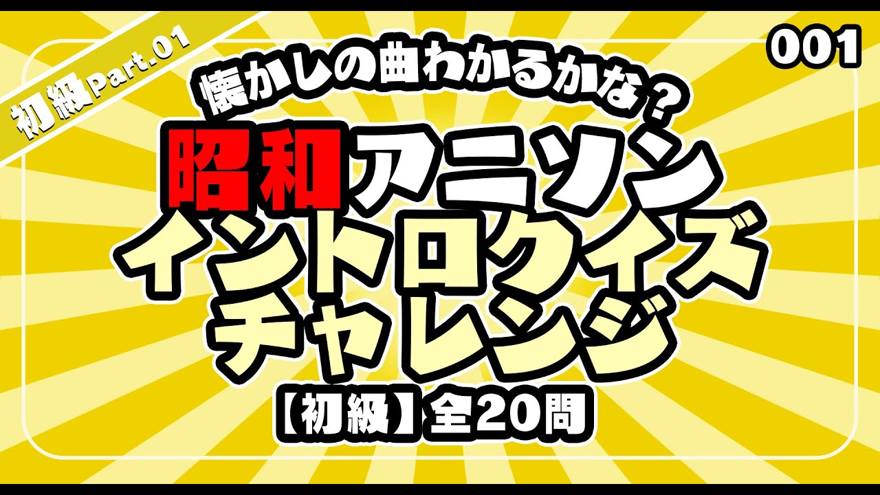 第1弾！【初級】懐かしの曲わかるかな？ 昭和のアニソンでイントロクイズ！【昭和アニソン・イントロチャレンジ 】Act.01