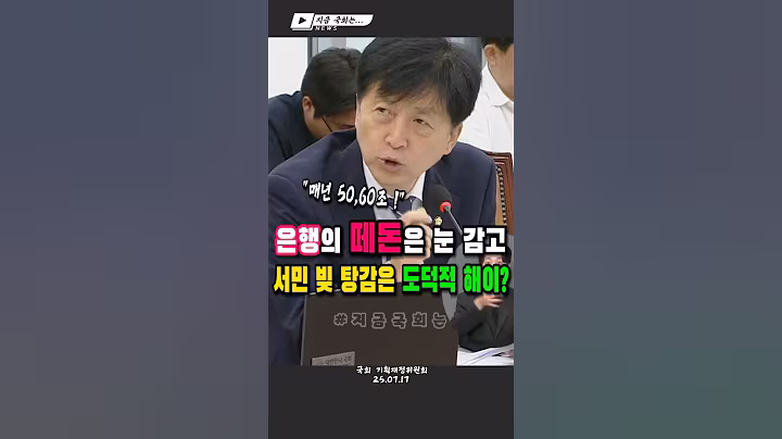 💰 국민은 이자 폭탄, 은행은 돈 잔치? 수십조 번 은행의 도덕적 해이 #오기형 #기재위