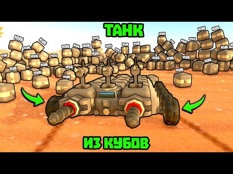 Видео: КУБ + КУБ + КУБ + КУБ + КУБ + КУБ = ТАНК! В ИГРЕ TERRATECH