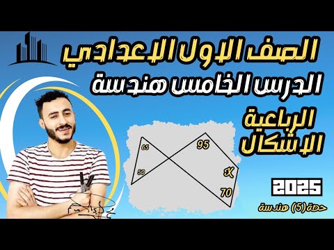 الدرس الخامس هندسة اولي اعدادي الأشكال الرباعية