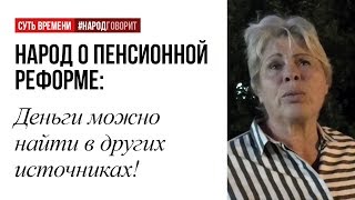 Деньги для пенсионного фонда можно найти в других источниках!