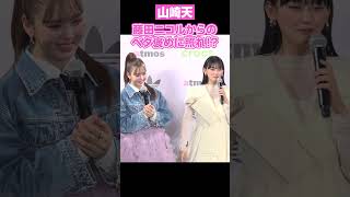 櫻坂46山﨑天、藤田ニコルからのベタ褒めに照れ #藤田ニコル #山﨑天 #shorts