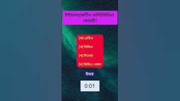 SSC ICT MCQ এসএসসি আইসিটি 5 #class10 #class9 #ssc #এসএসসি #ict #আইসিটি #shorts