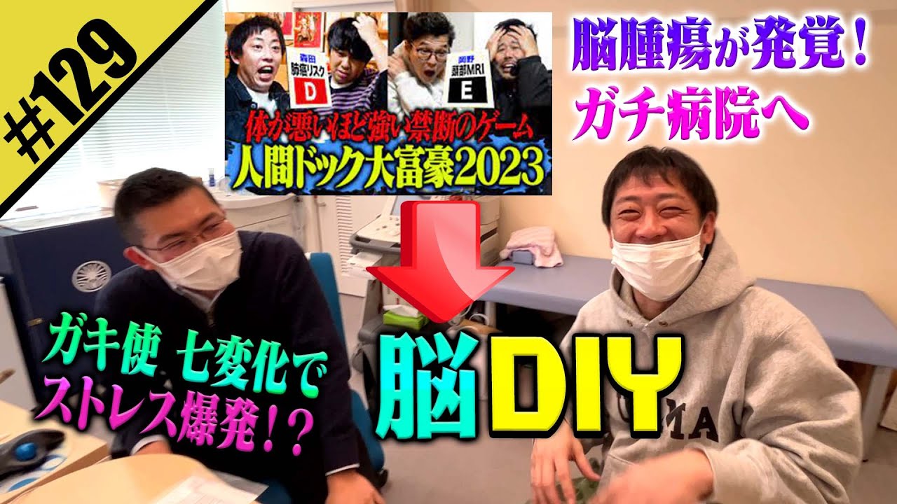 【脳DIY】人間ドッグで脳腫瘍が発覚！ガチ病院へ！！