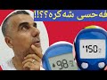 فەحسی شەکرە Blood Sugar Test ئەنجامی فحسی شەکرە ڕێژەی سروشتی فحسی شەکرە