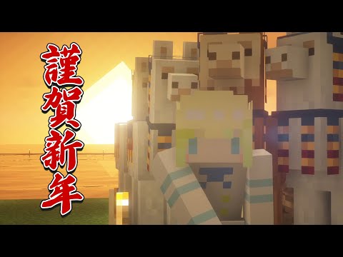 【マイクラ】みんなあけおめ！！新年の抱負とか話していくよっ！！【マイクラ】