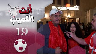 انت اللعيب | حلقة 19 | مونديال كأس العالم قطر 2022 | تقديم بشير سنان