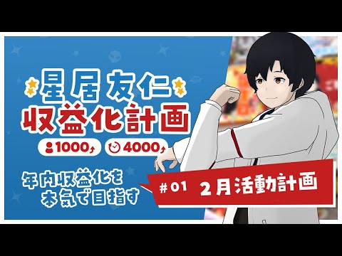 【収益化計画】#01 星居友仁収益化計画 2月活動計画【Vtuber】