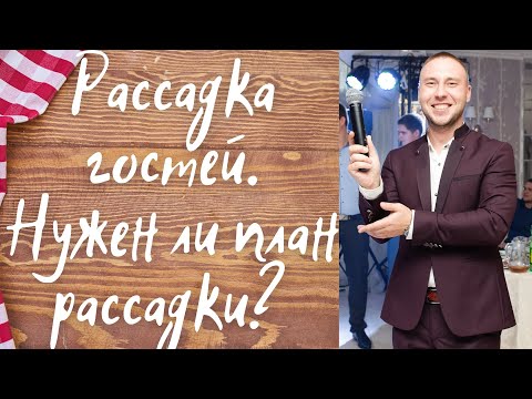 Рассадка гостей на свадьбе.  Нужен ли план рассадки гостей на банкете?