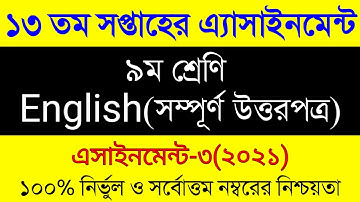 Class 9 English Assignment Answer 13th Week।৯ম শ্রেনীর ১৩সপ্তাহের ইংরেজি এসাইনমেন্ট। English class 9