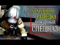 АРиСП. Как тренируется пожарный СПЕЦНАЗ. Аварийная разведка. Training of Russian firefighters