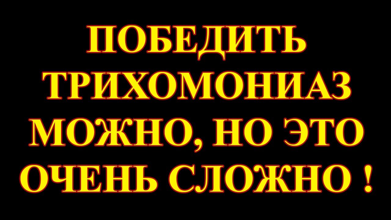 Хронический трихомониаз — есть ли выход из этой тяжелой ситуации? - YouTube