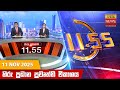 Hiru TV Live News at 11:55 AM | Major Headlines for November 11, 2025 📰
