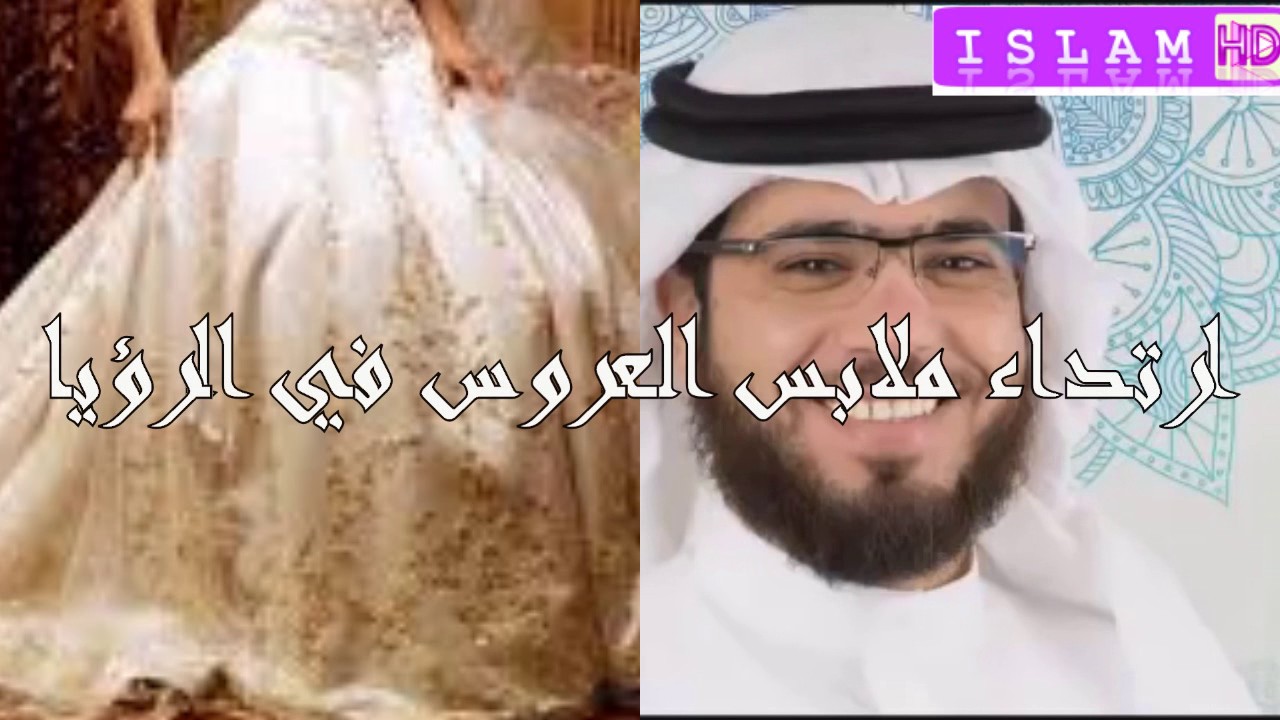 ارتداء ملابس العروس في الرؤيا تفسير الأحلام الشيخ وسيم يوسف