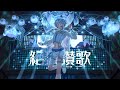 【歌ってみた】絶頂讃歌 / 和ぬか【cover】【新人Vtuber】Saint-Just【新人VSinger】