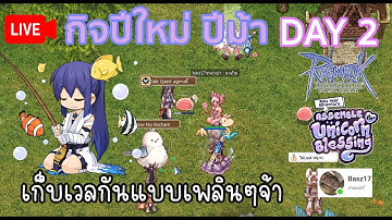 🔴ROGGT | กิจปีใหม่ปีม้า | DAY 2 : เก็บเวลกันเพลินๆจ้า