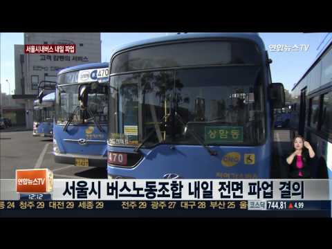 서울 시내버스 내일 파업 예정…지하철 증편