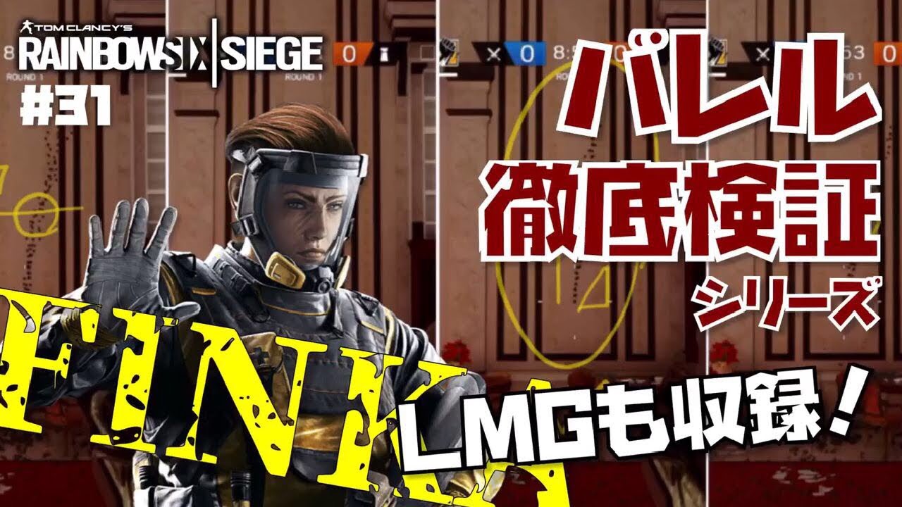 レインボーシックスシージ R6s 31 バレル徹底検証シリーズ フィンカ編 Lmgも検証というか収録してます W Youtube