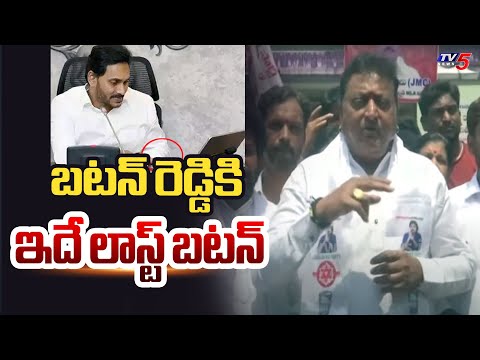 బటన్ రెడ్డికి ఇదే లాస్ట్ బటన్  : Janasena Leader Prudhvi Raj SENSATIONAL Commemnts On YS Jagan | TV5 - TV5NEWS