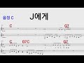 J에게 C 이선희 /통기타카포.오카리나 악보영상